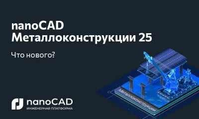 nanoCAD Металлоконструкции 25: новая версия на Платформе nanoCAD