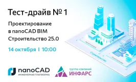 Онлайн «Тест-драйв № 1. Проектирование в nanoCAD BIM Строительство 25.0»