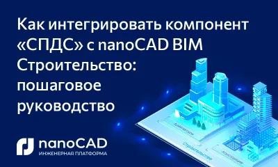Как интегрировать компонент «СПДС» с nanoCAD BIM Строительство: пошаговое руководство