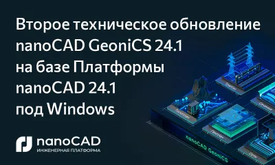 nanoCAD GeoniCS 24.1 – второе техническое обновление на базе Платформы nanoCAD 24.1 под Windows