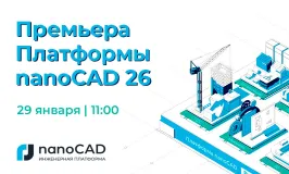 Платформа nanoCAD 26 – смотрите запись премьеры