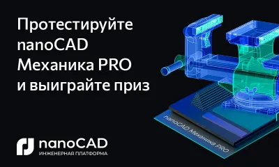 Протестируйте nanoCAD Механика PRO и выиграйте приз