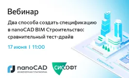Вебинар «Два способа создать спецификацию в nanoCAD BIM Строительство: сравнительный тест‑драйв»