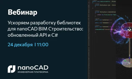 Вебинар «Как ускорить разработку собственных библиотек для nanoCAD BIM Строительство с помощью обновленного API и C#»
