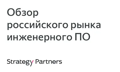 «Нанософт» признан ведущим игроком в большинстве сегментов инженерного ПО