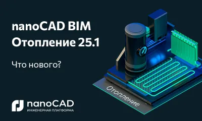 nanoCAD BIM Отопление 25.1: новая версия на Платформе nanoCAD