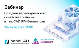 Вебинар «Создание параметрического семейства тройника в nanoCAD BIM Вентиляция»