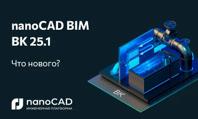 nanoCAD BIM ВК 25.1: новая версия на Платформе nanoCAD