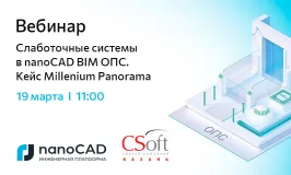 Вебинар «Слаботочные системы в nanoCAD BIM ОПС. Кейс Millenium Panorama»