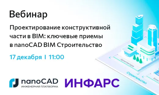 Вебинар «Проектирование конструктивной части в BIM: ключевые приемы в nanoCAD BIM Строительство»