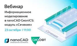Вебинар «Информационное моделирование в nanoCAD GeoniCS: модуль "Сечения"»