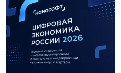 От регуляторных требований к реальным внедрениям – главное с конференции «Цифровая экономика России»