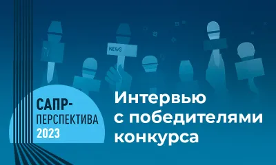 Интервью с победителями «САПР-Перспектива – 2023»: как финалисты прошлого года развиваются в карьере и к чему стремятся новые nano-таланты